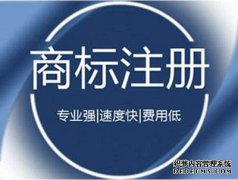 选择商标注册代理有什么好处？