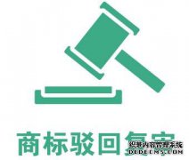 商标驳回复审的有效期怎么算？