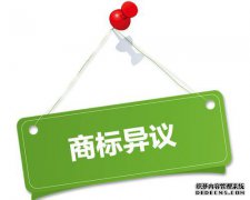 商标异议制度