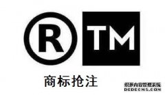 商标为什么被抢注，被抢注了怎么办？