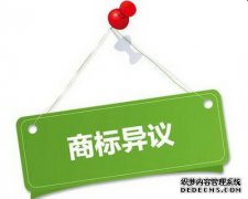 商标异议需要在商标注册初审公告后多久内提出？