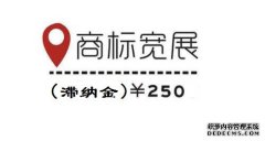 商标宽展期需要交滞纳金吗？