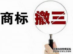 商标注册成功多久不用会被撤销？