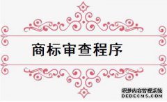 商标注册申请有哪些审查程序？