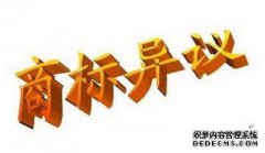 商标注册初审公告后被异议是怎么回事