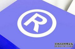 商标注册提交申请后审核内容有哪些？