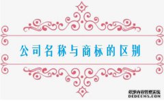企业名称与注册商标有什么区别？
