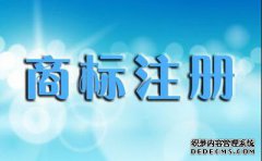 国外商标注册是指什么，有哪些途径？