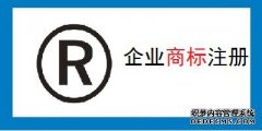 公司商标注册时要注意哪些方面？