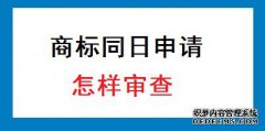 商标注册同日申请的怎么审查？