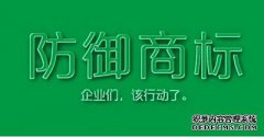 防御性商标注册是什么？