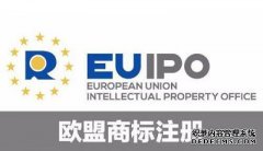 注册欧盟商标需要注意哪些问题？