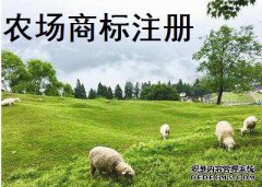 农场商标注册哪个类别？