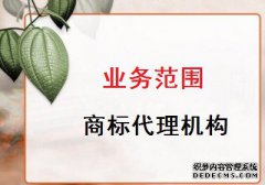 商标代理机构有哪些业务范围