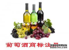 葡萄酒商标注册属于第几类？