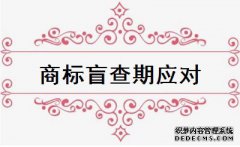 怎样应对商标注册盲查期？