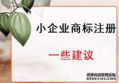小企业商标注册的一些建议