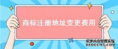 商标注册地址变更费用是多少