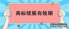 商标每次续展后的有效期为几年？
