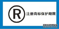 注册商标的保护年限是多久？
