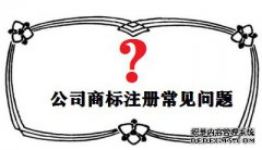 公司商标注册有哪些常见的问题？