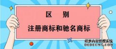 驰名商标和注册商标有什么区别 ？
