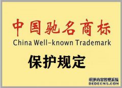 驰名商标保护规定有哪些？