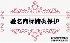 驰名商标的跨类保护是什么？