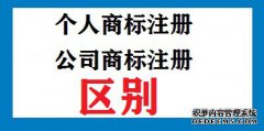 个人商标注册和公司商标注册有哪些区别