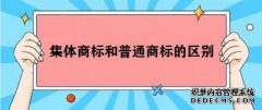 集体商标和普通商标有哪些区别？