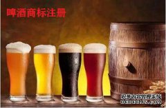 啤酒商标注册属于第几类？