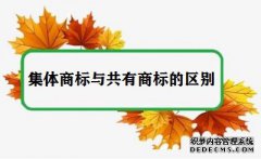 集体商标与共有商标有什么区别？