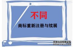 商标重新注册与续展有什么不同？