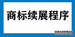 办理商标续展程序具体是哪些呢？