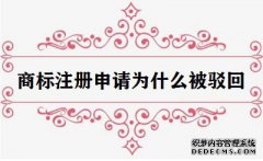 商标注册申请为什么被驳回？