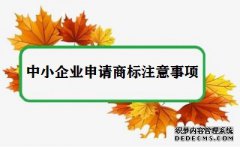 中小企业申请商标需要注意什么？