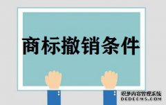 申请撤销商标有哪些条件？