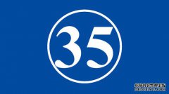 35类商标注册流程有哪些