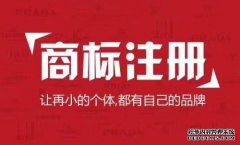 天津商标注册要注意些什么