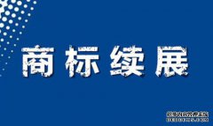 商标续展注意事项有哪些