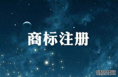 绿色食品商标注册时间需要多久