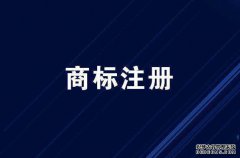 杭州注册商标要哪些材料