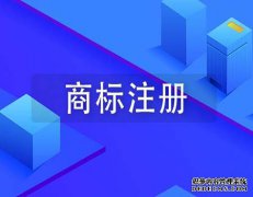商标续展注意问题有哪些？