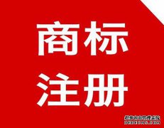 未注册商标与注册商标的差别存在哪些？