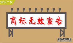 商标无效宣告的作用