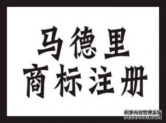 如何办理马德里商标国际注册申请?