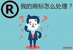 注册商标的有效期是多久呢？