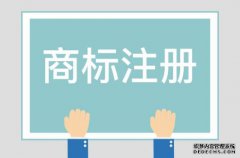 为何说商标注册不易？