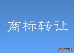 广东商标转让该选择哪个平台麓谷首选！