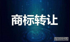 商标转让过程中有哪些注意事项？